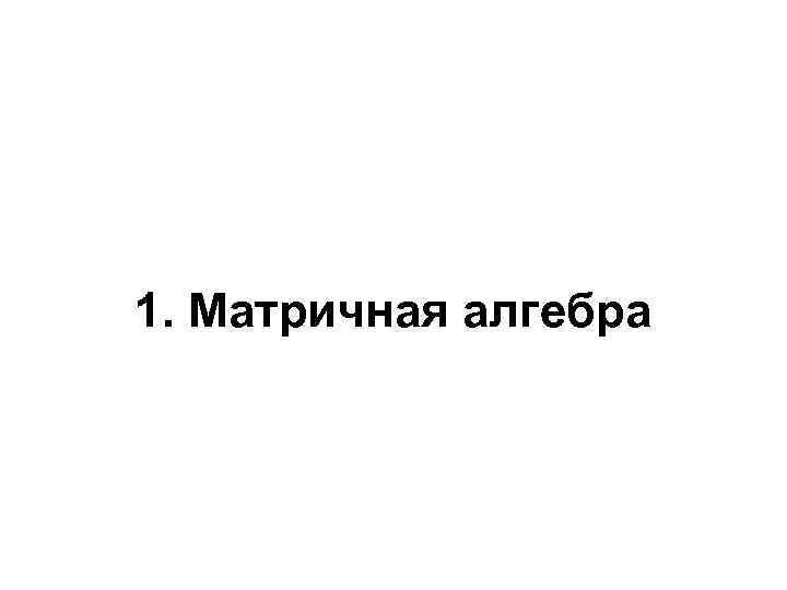1. Матричная алгебра 