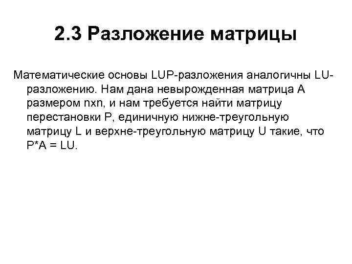 2. 3 Разложение матрицы Математические основы LUP-разложения аналогичны LUразложению. Нам дана невырожденная матрица А