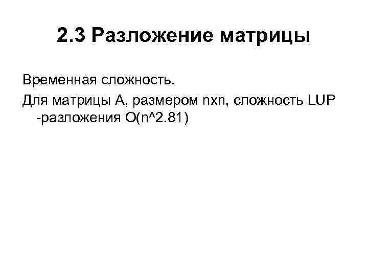 2. 3 Разложение матрицы Временная сложность. Для матрицы A, размером nxn, сложность LUP -разложения