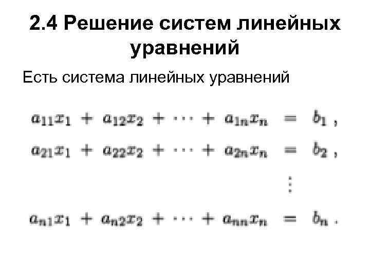 2. 4 Решение систем линейных уравнений Есть система линейных уравнений 