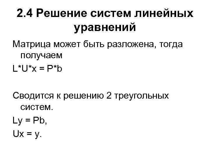 2. 4 Решение систем линейных уравнений Матрица может быть разложена, тогда получаем L*U*x =