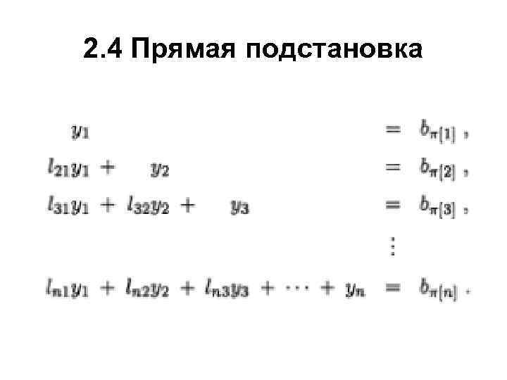 2. 4 Прямая подстановка 