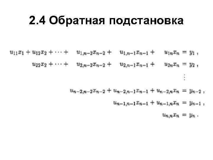 2. 4 Обратная подстановка 