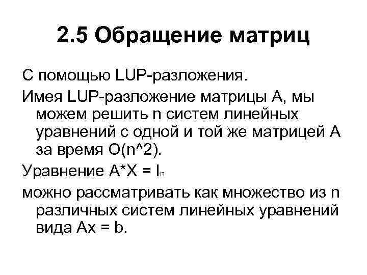 2. 5 Обращение матриц С помощью LUP-разложения. Имея LUP-разложение матрицы А, мы можем решить