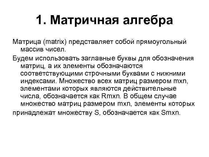 1. Матричная алгебра Матрица (matrix) представляет собой прямоугольный массив чисел. Будем использовать заглавные буквы