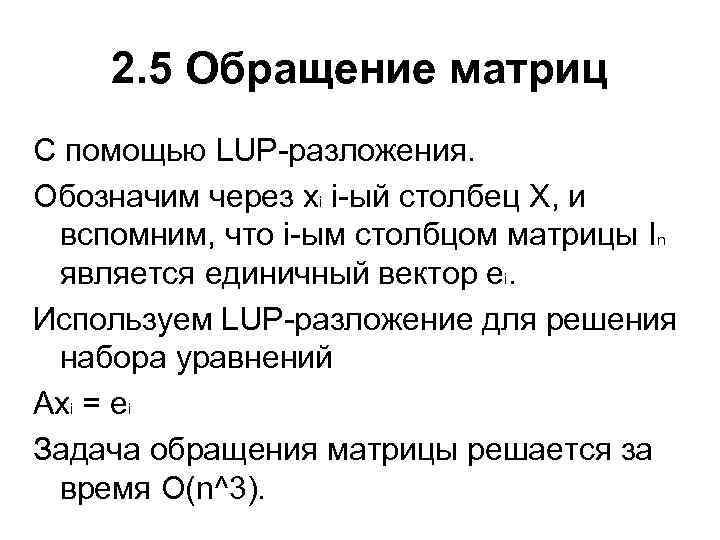 2. 5 Обращение матриц С помощью LUP-разложения. Обозначим через xi i-ый столбец X, и