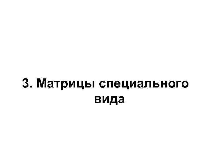 3. Матрицы специального вида 