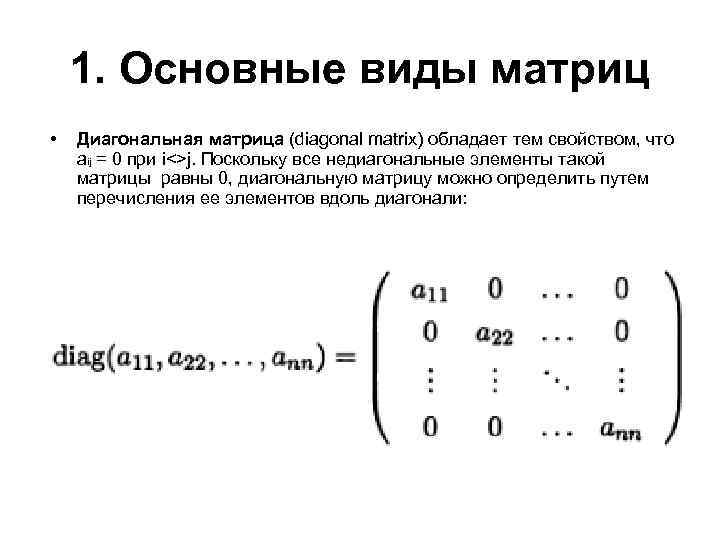 Какие матрицы диагональные