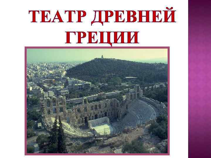 ТЕАТР ДРЕВНЕЙ ГРЕЦИИ 