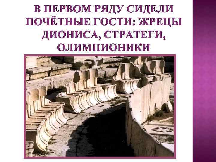 В ПЕРВОМ РЯДУ СИДЕЛИ ПОЧЁТНЫЕ ГОСТИ: ЖРЕЦЫ ДИОНИСА, СТРАТЕГИ, ОЛИМПИОНИКИ 