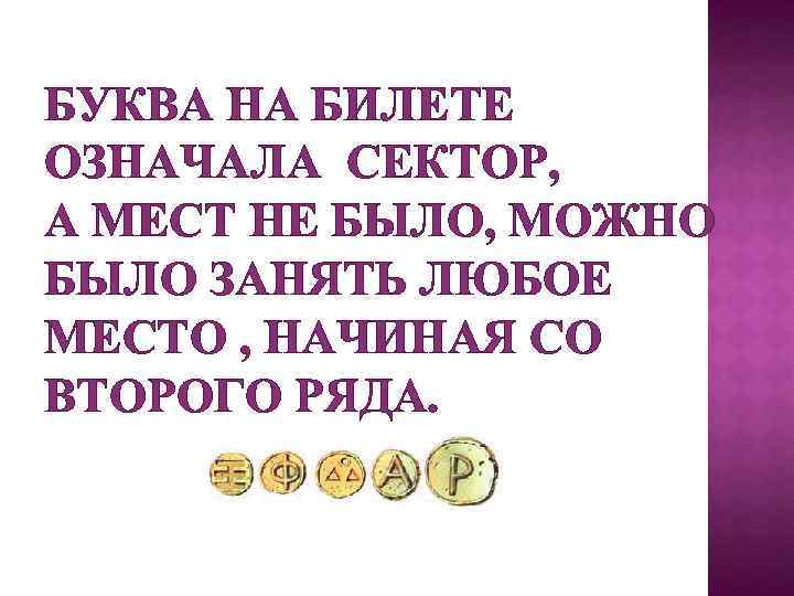 БУКВА НА БИЛЕТЕ ОЗНАЧАЛА СЕКТОР, А МЕСТ НЕ БЫЛО, МОЖНО БЫЛО ЗАНЯТЬ ЛЮБОЕ МЕСТО
