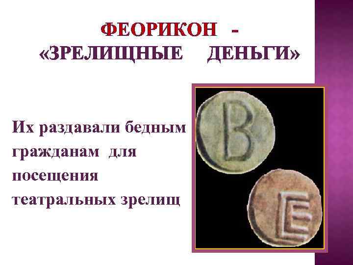 ФЕОРИКОН «ЗРЕЛИЩНЫЕ ДЕНЬГИ» Их раздавали бедным гражданам для посещения театральных зрелищ «зрелищные 