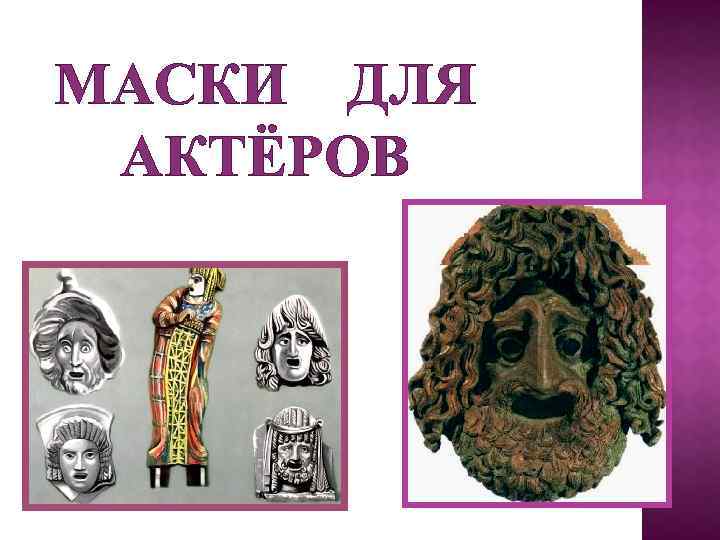 МАСКИ ДЛЯ АКТЁРОВ 