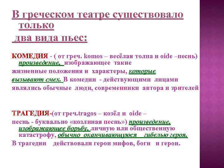 В греческом театре существовало только два вида пьес: КОМЕДИЯ - ( от греч. komos