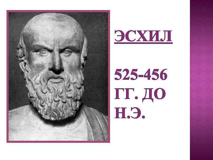 Эсхил это. Эсхил греческий драматург. Эсхил греческий поэт. Эсхил в древней Греции. Эсхил портрет.