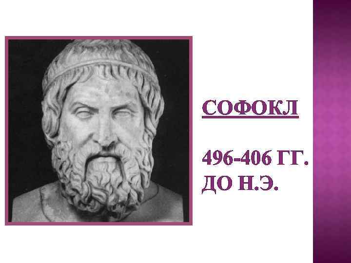 СОФОКЛ 496 -406 ГГ. ДО Н. Э. 