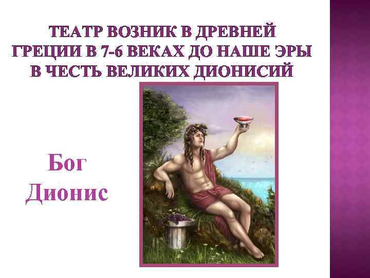 ТЕАТР ВОЗНИК В ДРЕВНЕЙ ГРЕЦИИ В 7 -6 ВЕКАХ ДО НАШЕ ЭРЫ В ЧЕСТЬ