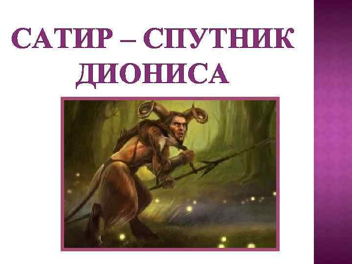 САТИР – СПУТНИК ДИОНИСА 