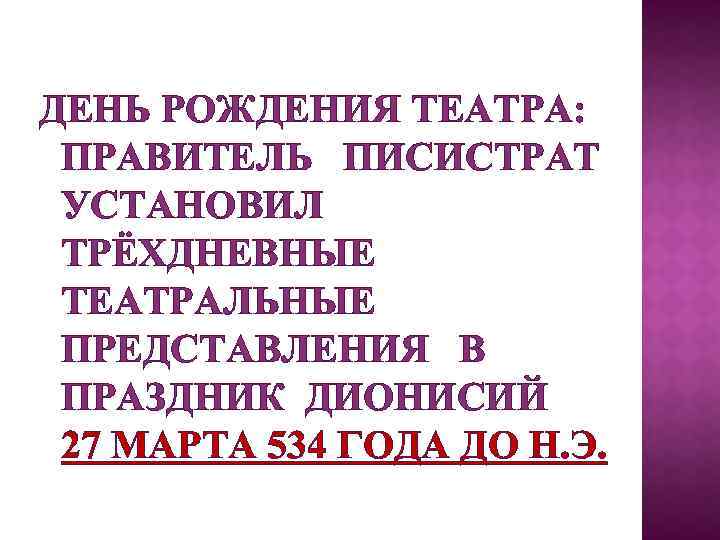 ДЕНЬ РОЖДЕНИЯ ТЕАТРА: ПРАВИТЕЛЬ ПИСИСТРАТ УСТАНОВИЛ ТРЁХДНЕВНЫЕ ТЕАТРАЛЬНЫЕ ПРЕДСТАВЛЕНИЯ В ПРАЗДНИК ДИОНИСИЙ 27 МАРТА