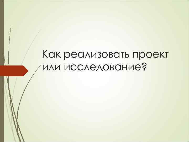 Как реализовать проект или исследование? 
