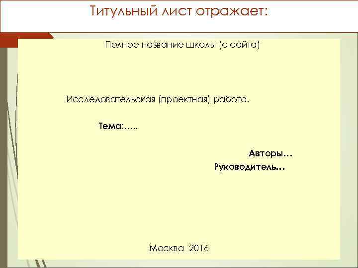Титульный лист отражает: Полное название школы (с сайта) Исследовательская (проектная) работа. Тема: …. .