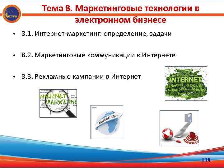 Тема 8. Маркетинговые технологии в электронном бизнесе • 8. 1. Интернет-маркетинг: определение, задачи •