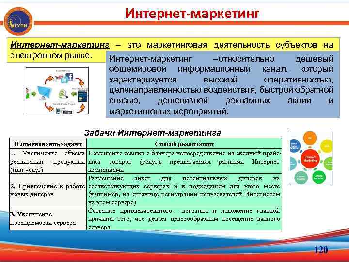 Интернет-маркетинг – это маркетинговая деятельность субъектов на электронном рынке. Интернет-маркетинг –относительно дешевый общемировой информационный