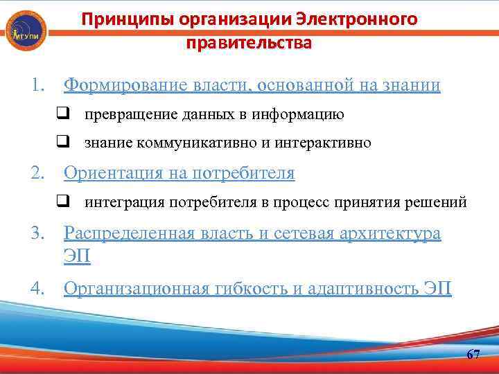 Принципы организации Электронного правительства 1. Формирование власти, основанной на знании превращение данных в информацию