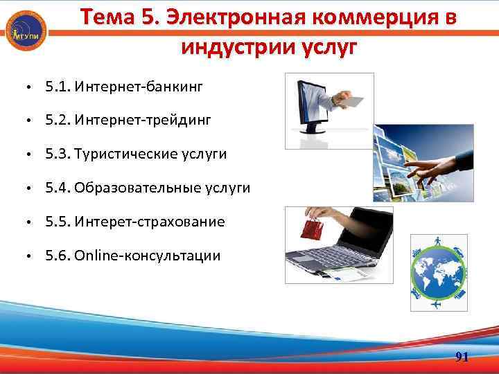 Тема 5. Электронная коммерция в индустрии услуг • 5. 1. Интернет-банкинг • 5. 2.