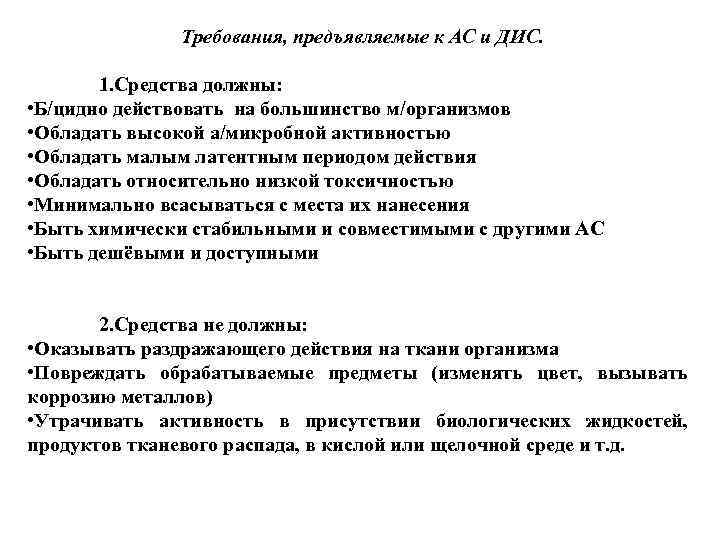 Требования, предъявляемые к АС и ДИС. 1. Средства должны: • Б/цидно действовать на большинство