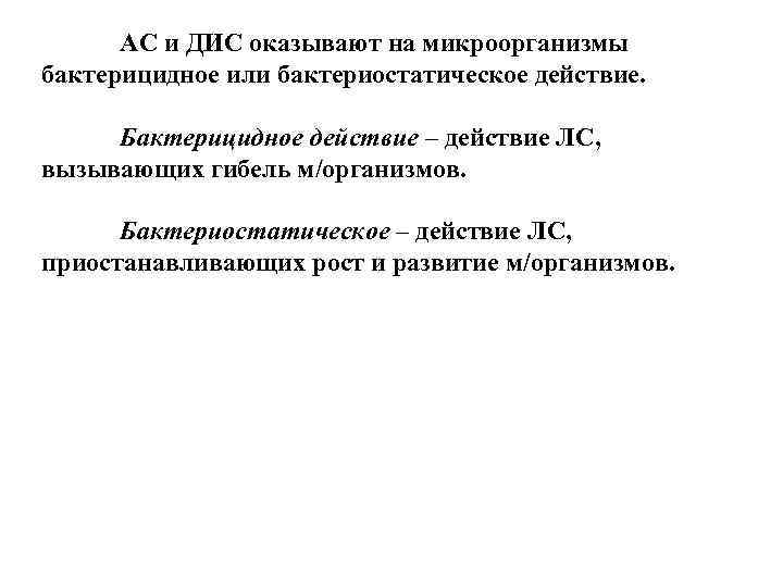 АС и ДИС оказывают на микроорганизмы бактерицидное или бактериостатическое действие. Бактерицидное действие – действие