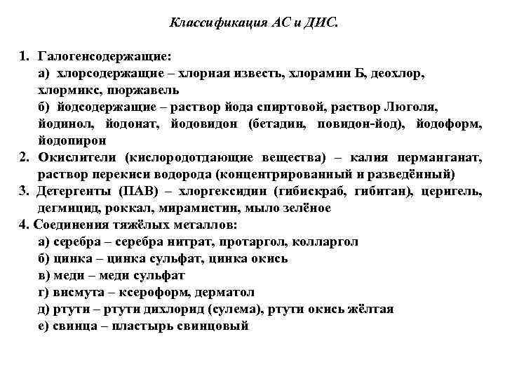 Классификация АС и ДИС. 1. Галогенсодержащие: а) хлорсодержащие – хлорная известь, хлорамин Б, деохлор,