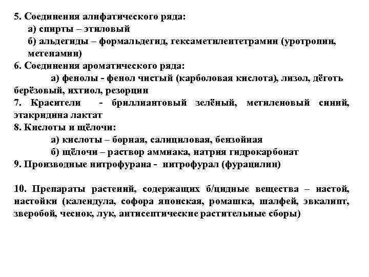 5. Соединения алифатического ряда: а) спирты – этиловый б) альдегиды – формальдегид, гексаметилентетрамин (уротропин,