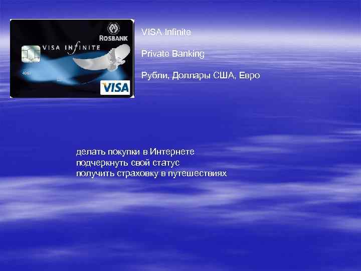 VISA Infinite Рrivate Banking Рубли, Доллары США, Евро делать покупки в Интернете подчеркнуть свой