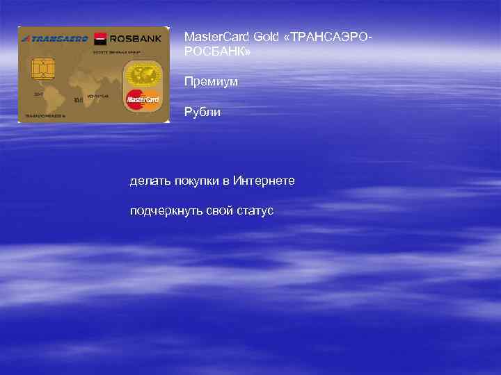 Master. Card Gold «ТРАНСАЭРОРОСБАНК» Премиум Рубли делать покупки в Интернете подчеркнуть свой статус 