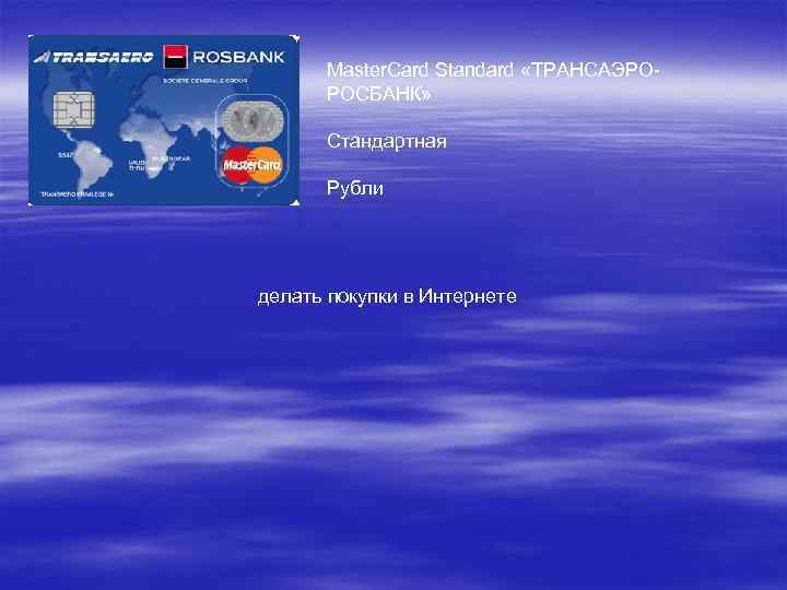 Master. Card Standard «ТРАНСАЭРОРОСБАНК» Стандартная Рубли делать покупки в Интернете 