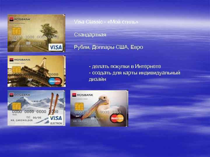Visa Classic - «Мой стиль» Стандартная Рубли, Доллары США, Евро - делать покупки в