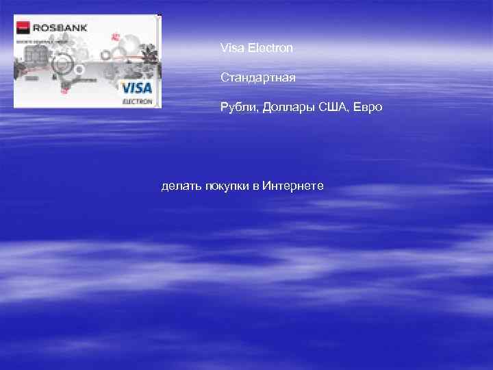 Visa Electron Стандартная Рубли, Доллары США, Евро делать покупки в Интернете 