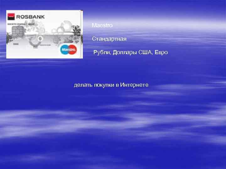 Maestro Стандартная Рубли, Доллары США, Евро делать покупки в Интернете 