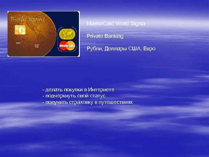Master. Card World Signia Рrivate Banking Рубли, Доллары США, Евро - делать покупки в