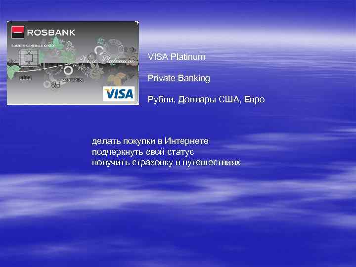 VISA Platinum Рrivate Banking Рубли, Доллары США, Евро делать покупки в Интернете подчеркнуть свой