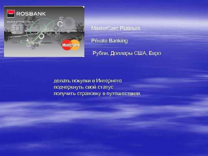 Master. Card Platinum Рrivate Banking Рубли, Доллары США, Евро делать покупки в Интернете подчеркнуть