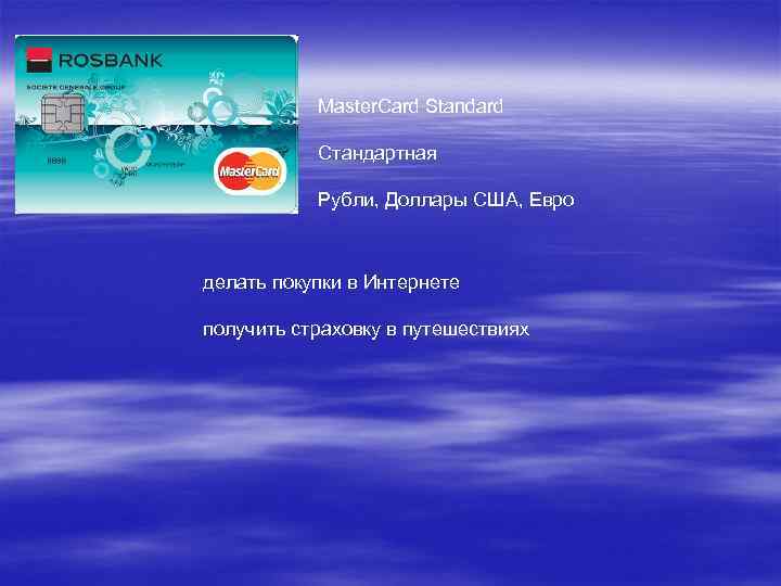 Master. Card Standard Стандартная Рубли, Доллары США, Евро делать покупки в Интернете получить страховку