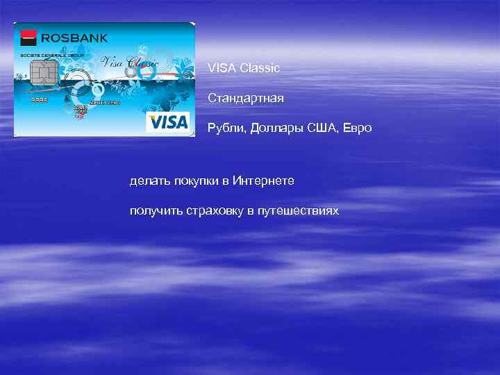 VISA Classic Стандартная Рубли, Доллары США, Евро делать покупки в Интернете получить страховку в