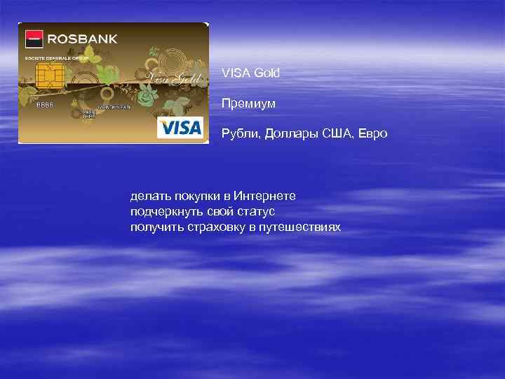 VISA Gold Премиум Рубли, Доллары США, Евро делать покупки в Интернете подчеркнуть свой статус