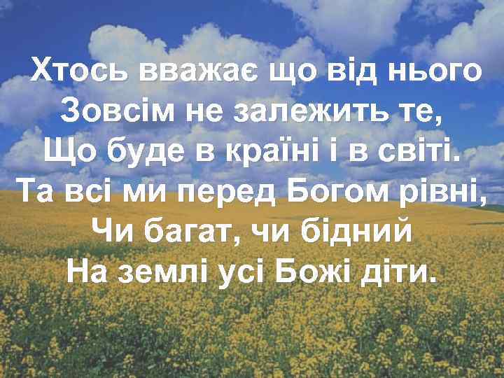 Хтось вважає що від нього Зовсім не залежить те, Що буде в країні і