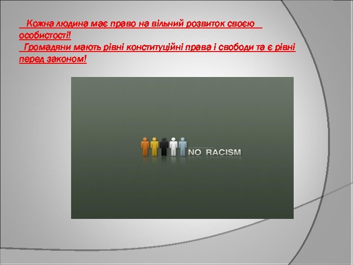 Кожна людина має право на вільний розвиток своєю особистості! Громадяни мають рівні конституційні права