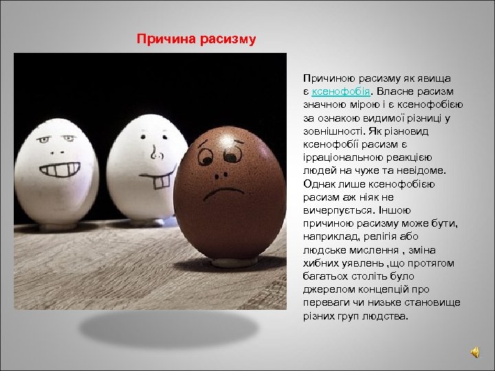 Причина расизму Причиною расизму як явища є ксенофобія. Власне расизм значною мірою і є