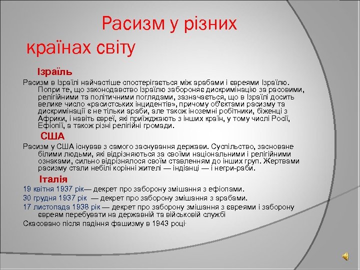 Расизм у різних країнах світу Ізраїль Расизм в Ізраїлі найчастіше спостерігається між арабами і