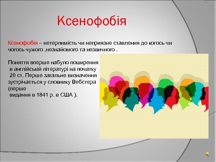 Ксенофобія – нетерпимість чи неприязне ставлення до когось чи чогось чужого , незнайомого та